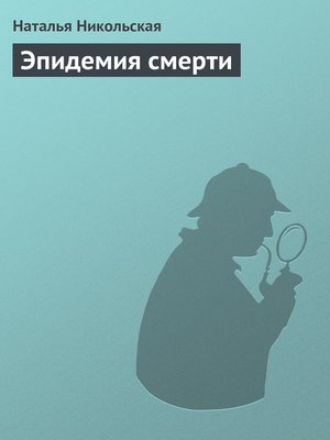 cover image of Эпидемия смерти